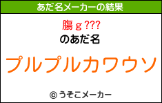 膓ｇ???のあだ名メーカー結果