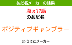 膓ｇ??腦のあだ名メーカー結果