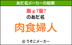 膓ｇ?篁?のあだ名メーカー結果