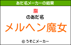 膓のあだ名メーカー結果