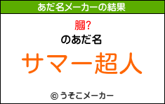 膕?のあだ名メーカー結果