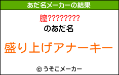 膣????????のあだ名メーカー結果