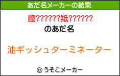 膣??????羝??????のあだ名メーカー結果