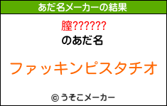 膣??????のあだ名メーカー結果