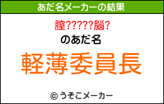 膣?????腦?のあだ名メーカー結果