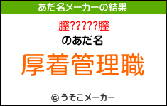 膣?????膣のあだ名メーカー結果