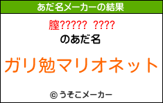 膣????? ????のあだ名メーカー結果