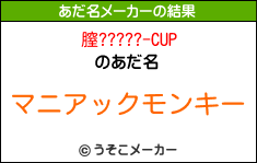 膣?????-CUPのあだ名メーカー結果