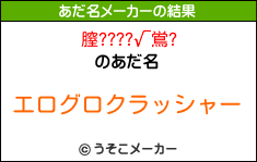膣????√鴬?のあだ名メーカー結果