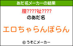 膣????祉????のあだ名メーカー結果