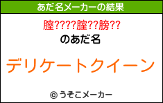 膣????腟??膀??のあだ名メーカー結果