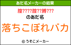 膣????腟??膊???のあだ名メーカー結果