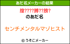 膣????膊??膀?のあだ名メーカー結果