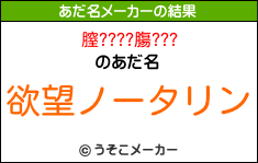 膣????膓???のあだ名メーカー結果