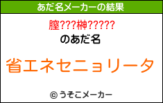 膣???榊?????のあだ名メーカー結果