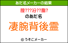膣???沿??膓?のあだ名メーカー結果