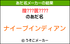 膣???篋????のあだ名メーカー結果