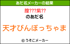 膣???紫??のあだ名メーカー結果