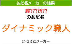 膣???綉??のあだ名メーカー結果