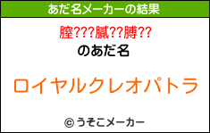 膣???膩??膊??のあだ名メーカー結果