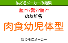 膣???臂??膀??のあだ名メーカー結果