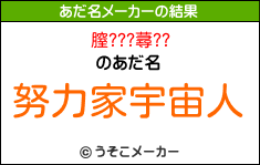 膣???蕁??のあだ名メーカー結果