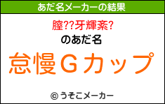 膣??牙輝紊?のあだ名メーカー結果