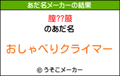 膣??箙のあだ名メーカー結果
