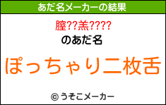 膣??羔????のあだ名メーカー結果