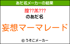 膣??羔???のあだ名メーカー結果