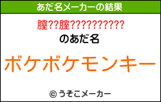 膣??腟??????????のあだ名メーカー結果