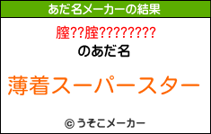 膣??腟????????のあだ名メーカー結果