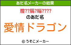 膣??膈?緇????のあだ名メーカー結果