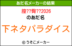 膣??臀??2026のあだ名メーカー結果