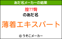 膣??臀のあだ名メーカー結果