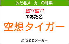 膣??莖??のあだ名メーカー結果