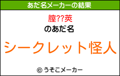 膣??莢のあだ名メーカー結果