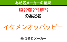 膣??藥???膊??のあだ名メーカー結果