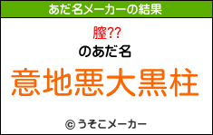 膣??のあだ名メーカー結果