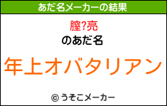 膣?亮のあだ名メーカー結果