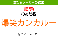 膣?紮のあだ名メーカー結果
