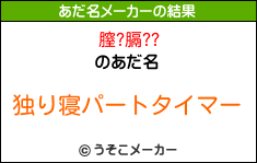 膣?膈??のあだ名メーカー結果