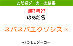 膣?膊??のあだ名メーカー結果