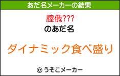 膣俄???のあだ名メーカー結果