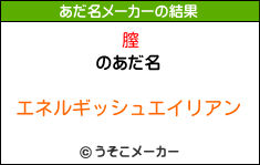 膣のあだ名メーカー結果