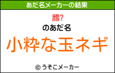 膤?のあだ名メーカー結果