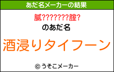 膩???????腟?のあだ名メーカー結果