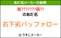 膩???????膈??のあだ名メーカー結果