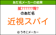 膩??????臀?のあだ名メーカー結果