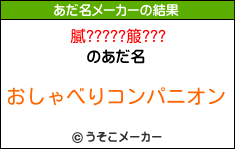 膩?????箙???のあだ名メーカー結果